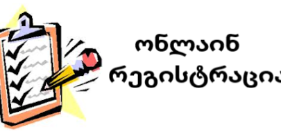 ონლაინ რეგისტრაცია